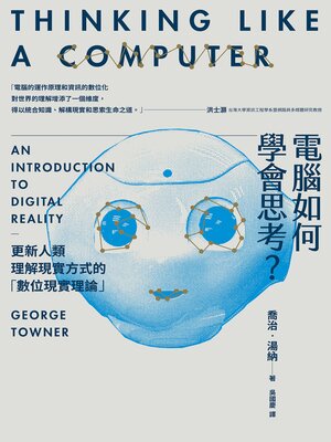 cover image of 電腦如何學會思考？更新人類理解現實方式的「數位現實理論」